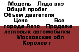  › Модель ­ Лада ваз › Общий пробег ­ 92 000 › Объем двигателя ­ 1 700 › Цена ­ 310 000 - Все города Авто » Продажа легковых автомобилей   . Московская обл.,Королев г.